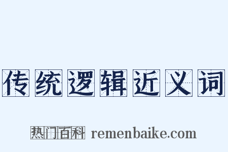 传统逻辑近义词是什么意思的图片